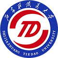 石家庄铁道大学
